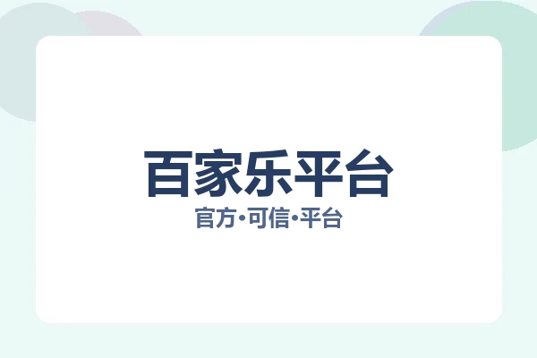 百家乐平台