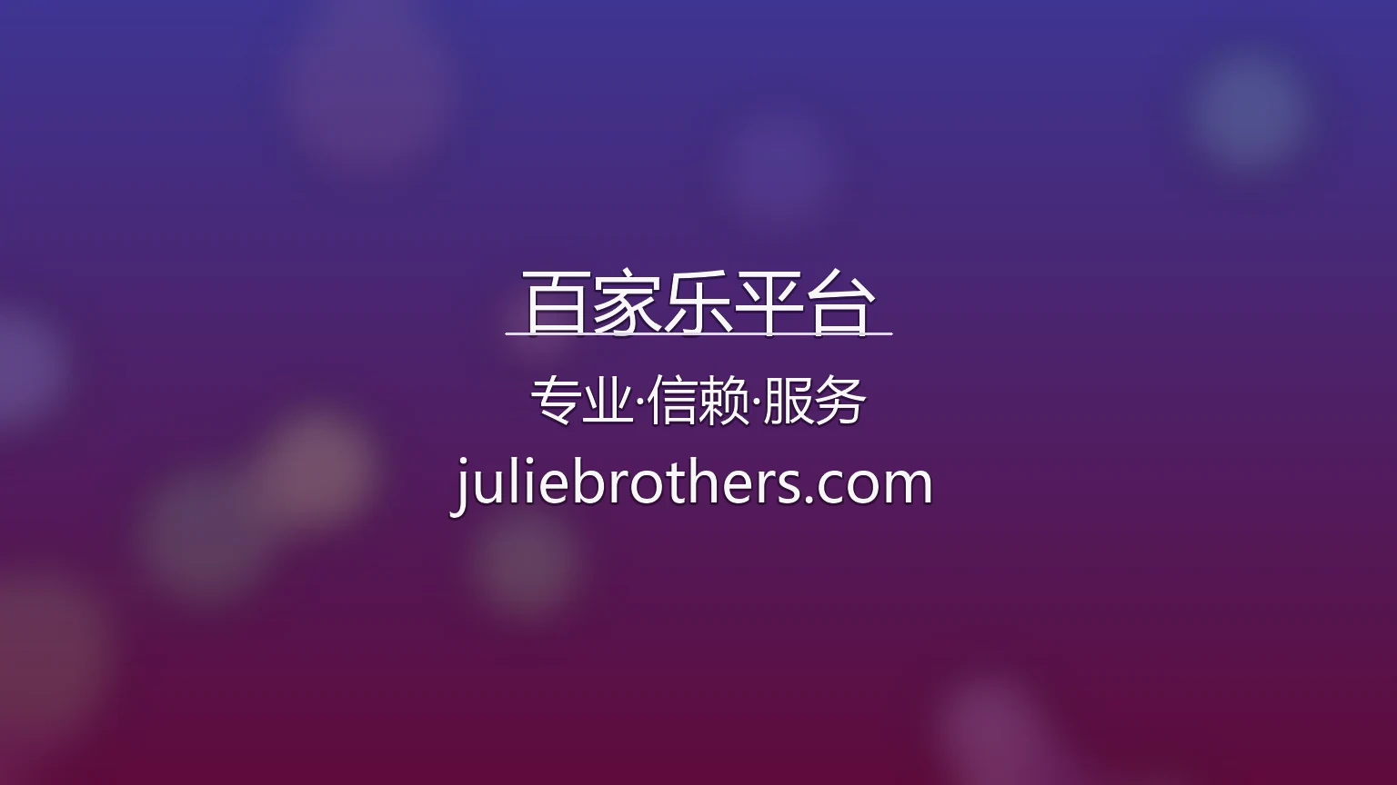 百家乐平台官方大图